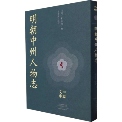 正版新书]明朝中州人物志[明]朱睦㮮,岳鸳鸯9787555916154