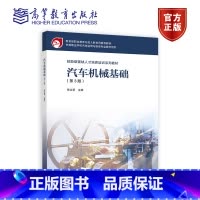 [正版]汽车机械基础 第3版 第三版 张让莘
