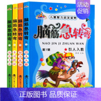 [正版] 幼儿图书儿童智力开发读物脑筋急转弯第1辑引人入胜小学生彩图注音版童书智力比拼6789-10岁宝宝益智游戏书籍趣