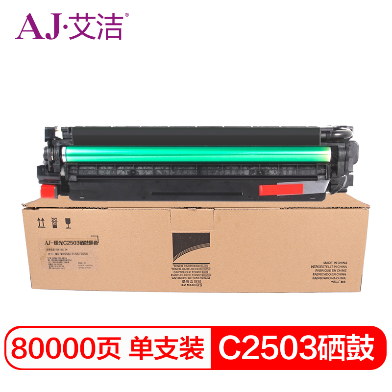 艾洁 C2503硒鼓黑色 适用理光C2011SP C2003SP C2503SP 套鼓 感光鼓 硒鼓