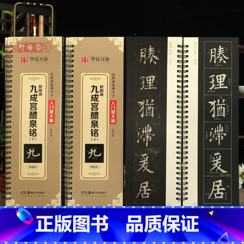 [正版]学海轩共2本欧阳询九成宫醴泉铭上下入门放大版范字书写视频近距离临摹字卡原色原帖对照米字格简体旁注欧阳询楷书毛笔