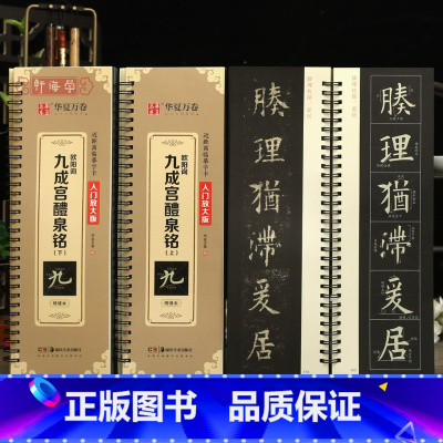 [正版]学海轩共2本欧阳询九成宫醴泉铭上下入门放大版范字书写视频近距离临摹字卡原色原帖对照米字格简体旁注欧阳询楷书毛笔