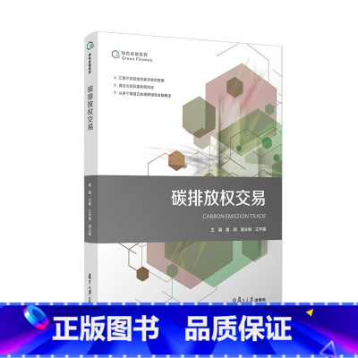 [正版]碳排放权交易