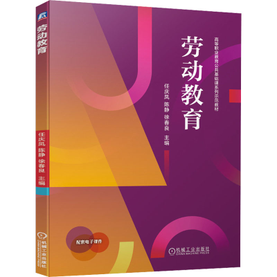 正版新书]劳动教育任庆凤 陈静 徐春良 主编9787111686743