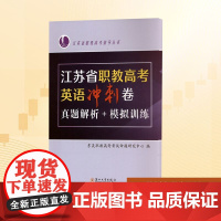 江苏省职教高考英语冲刺卷 真题解析+模拟训练 东吴职教高 大中专 大中专文科专业英语 高考 正版图书籍苏州大学出版社