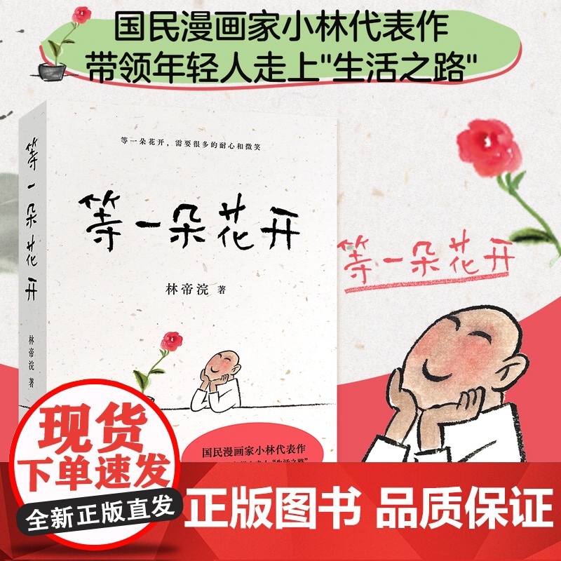 等一朵花开正版国民漫画家小林代表作耐心迎来的向往生活中国现当代文学作品电视同名纪录片书画散文随笔集逗趣治愈心灵图文书籍