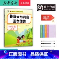语文 一年级上 [正版] 2024秋 新版 看拼音写词语生字注音 一年级上册 人教版