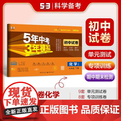 曲一线 53初中同步试卷 化学 九年级下册 人教版 5年中考3年模拟2024版五三
