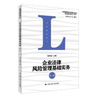 正版新书]企业法律风险管理基础实务(第2版)/中国律师实训经典基