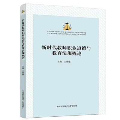 正版新书]新时代教师职业道德与教育法规概论王荣敏主编97873120