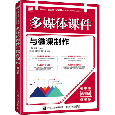 [M]多媒体课件与微课制作 微课版-9787115593351