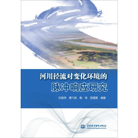 音像河川径流对变化环境的脉冲响应研究刘俊萍 等