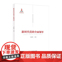 新时代党的全面领导 新时代党的建设丛书 冯秋婷编著 以科学的体制机制保证党的全面领导 党建读物出版社9787509912