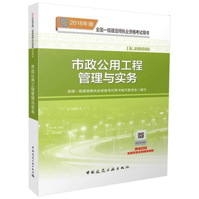正版新书]市政公用工程管理与实务全国一级建造师执业资格考试用