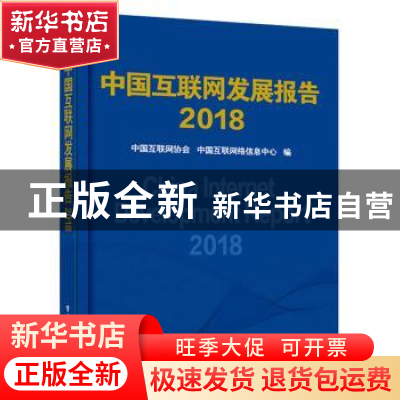 正版 中国互联网发展报告:2018 中国互联网协会,中国互联网络信