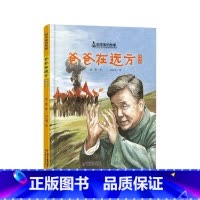 《爸爸在远方》精装 两弹元勋邓稼先的故事 [正版]我的祖国硬壳精装绘本图画书爱国主义启蒙教育培养孩子的归属感和安全感幼儿