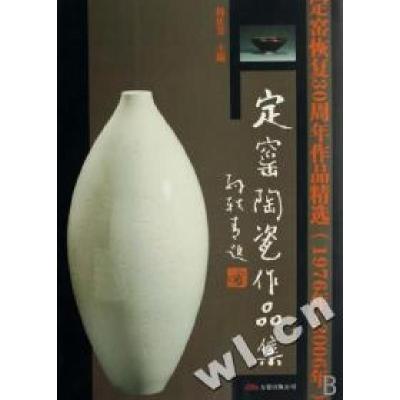 正版新书]定窑陶瓷作品集(定窑恢复30周年作品精选1976年-2006年