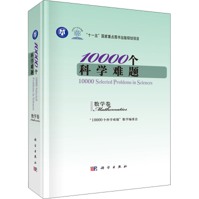 醉染图书10000个科学难题 数学卷9787030242679