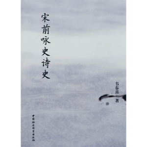 正版新书]宋前咏史诗史韦春喜9787500483083