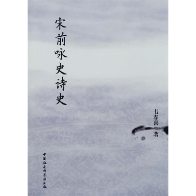 正版新书]宋前咏史诗史韦春喜9787500483083