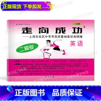[正版] 2019年版走向成功上海市中考二模卷英语 上海市各区县中考考前质量抽查试卷精编 英语 不含答案