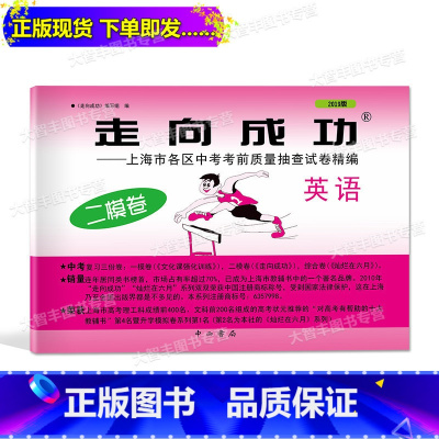 [正版] 2019年版走向成功上海市中考二模卷英语 上海市各区县中考考前质量抽查试卷精编 英语 不含答案