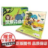 好好玩立体地板书 可爱的动物 5-8岁 纸耕创邑 著 幼儿启蒙
