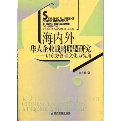 [M]海内外华人企业战略联盟研究:以东方管理文化为视角-9787509613382