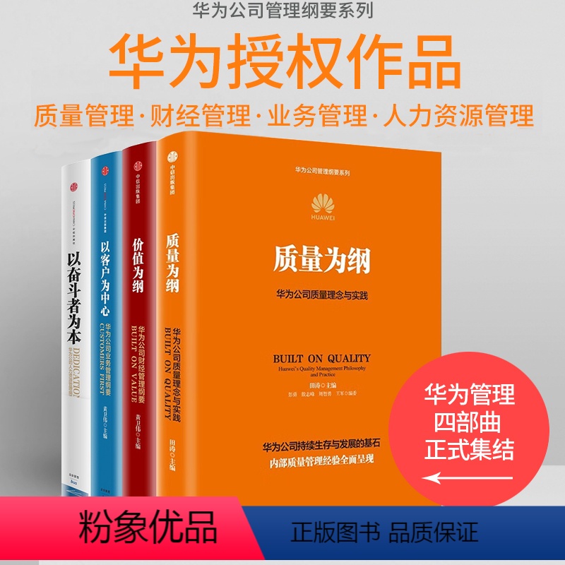 [正版]华为管理四部曲系列 质量为纲 以奋斗者为本 以客户为中心 价值为纲 黄卫伟等 著 管理华为公司质量理念与实践