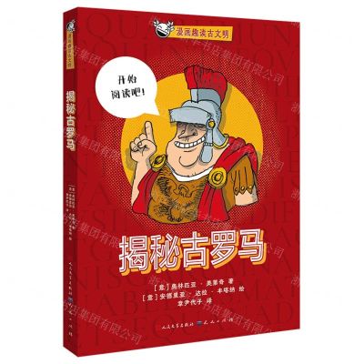 [N]揭秘古罗马/漫画趣读古文明-9787501621354