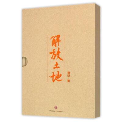 正版新书]解放土地蒲坚9787508655475