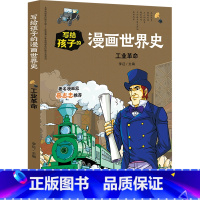 工业革命/写给孩子的漫画世界史 [正版]书店 书籍工业革命/写给孩子的漫画世界史