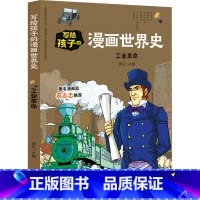 工业革命/写给孩子的漫画世界史 [正版]书店 书籍工业革命/写给孩子的漫画世界史