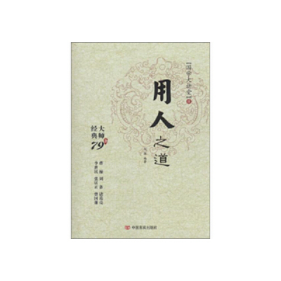正版新书]用人之道钱浩9787517117759