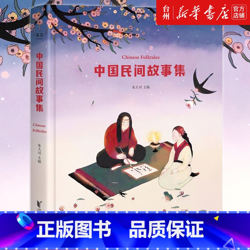 单本全册 [正版]书店中国民间故事集朱大可著年级阅读课外书专属插画古代寓言成语故事童话睡前故事书儿童文学读物浙江文艺出版