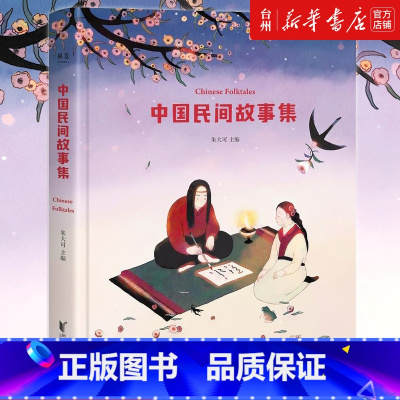 单本全册 [正版]书店中国民间故事集朱大可著年级阅读课外书专属插画古代寓言成语故事童话睡前故事书儿童文学读物浙江文艺出版