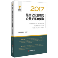 醉染图书2017公众影响力公共关系案例集9787504766410