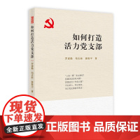 如何打造活力党支部 罗建勤 柏志新 薛振宇 国家行政学院出版社 正版书籍