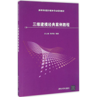 正版新书]三维建模经典案例教程范士喜9787302445784