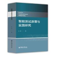 正版新书]智能测试原理与实践研究李锋9787567026391