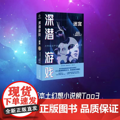 深潜游戏Ⅰ:迷宫 [俄]谢尔盖·卢基扬年科 著 具有警示意义的黑客枕边书 预言数字时代人类困境 俄罗斯科幻小说热