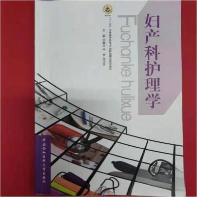 正版新书]妇产科护理学刘翠兰 主编9787811368208