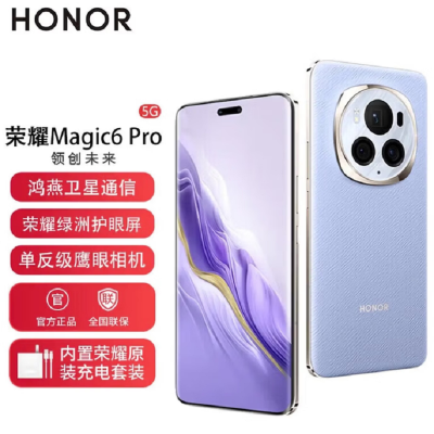荣耀Magic6 Pro 流云紫 16GB+512GB 第三代骁龙8旗舰芯 鸿雁卫星通信 1.8亿像素潜望长焦 80W快充 巨犀玻璃十倍抗跌 5G手机