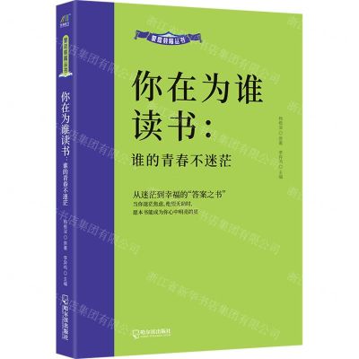 [N]你在为谁读书--谁的青春不迷茫/家庭教育丛书-9787548464112