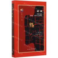 [N]成神(早期中国的宇宙论祭祀与自我神化)(精)/古典与文明-9787108066848