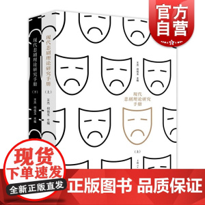 现代悲剧理论研究手册(上下) 德意志古典哲学 外国哲学 马克思主义理论家关于悲剧问题的理论选文 上海人民出版社