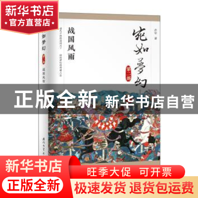 正版 宛如梦幻:第二部:战国风雨 赤军著 厦门大学出版社 978756
