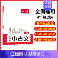 全一册》语文》小古文 小学四年级 [正版]2025版一本小学语文阅读训练100篇四年级阅读理解训练题人教版默写100分上