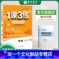 地理 七年级上 [友一个正版]2022年秋 初中地理1课3练五四制七年级上册鲁教版 7年级地理SDJY同步训练教材辅导书