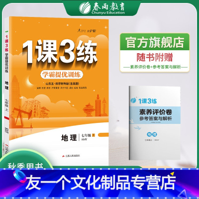 地理 七年级上 [友一个正版]2022年秋 初中地理1课3练五四制七年级上册鲁教版 7年级地理SDJY同步训练教材辅导书